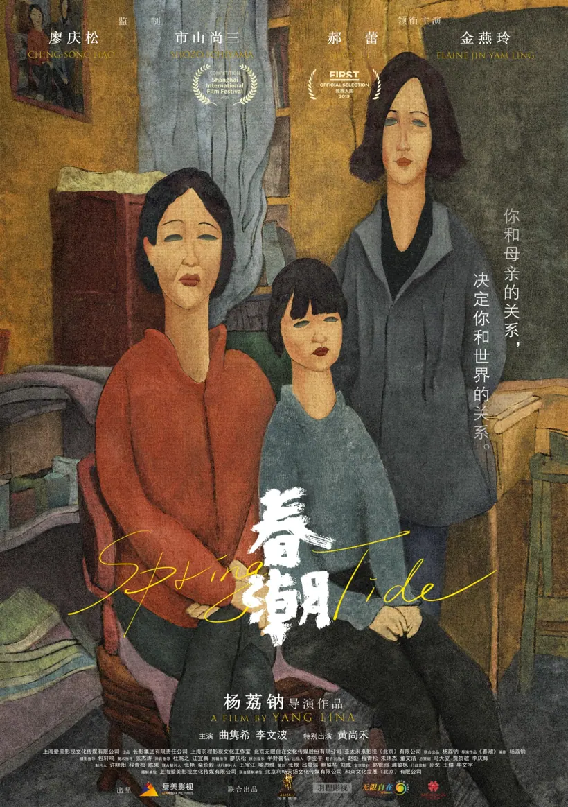 春潮电影海报