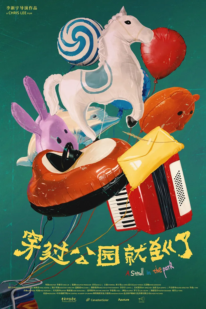穿过公园就到了电影海报