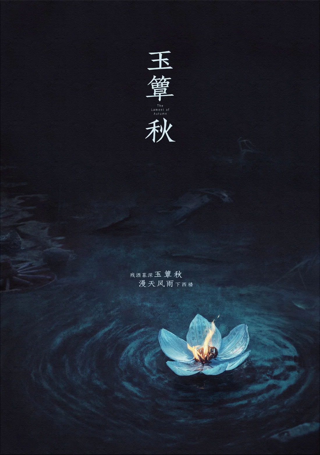 玉簟秋电影海报