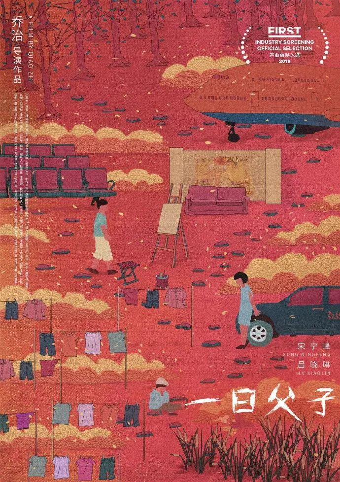 一日父子电影海报