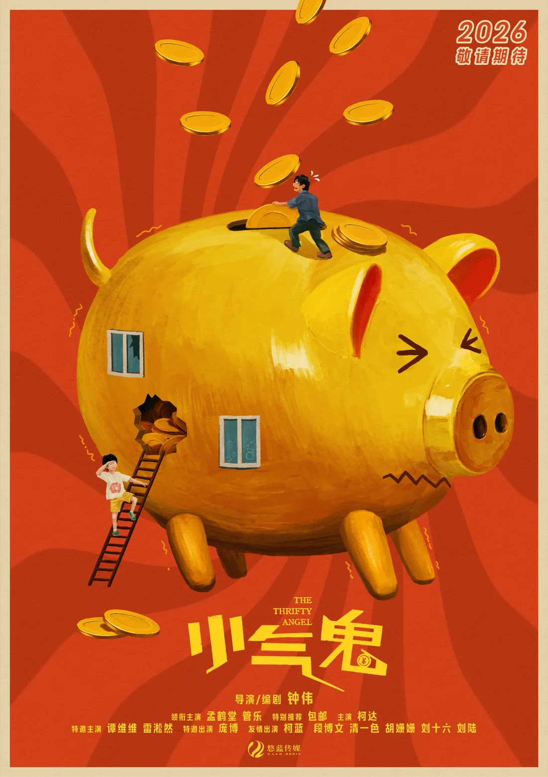 小气鬼电影海报