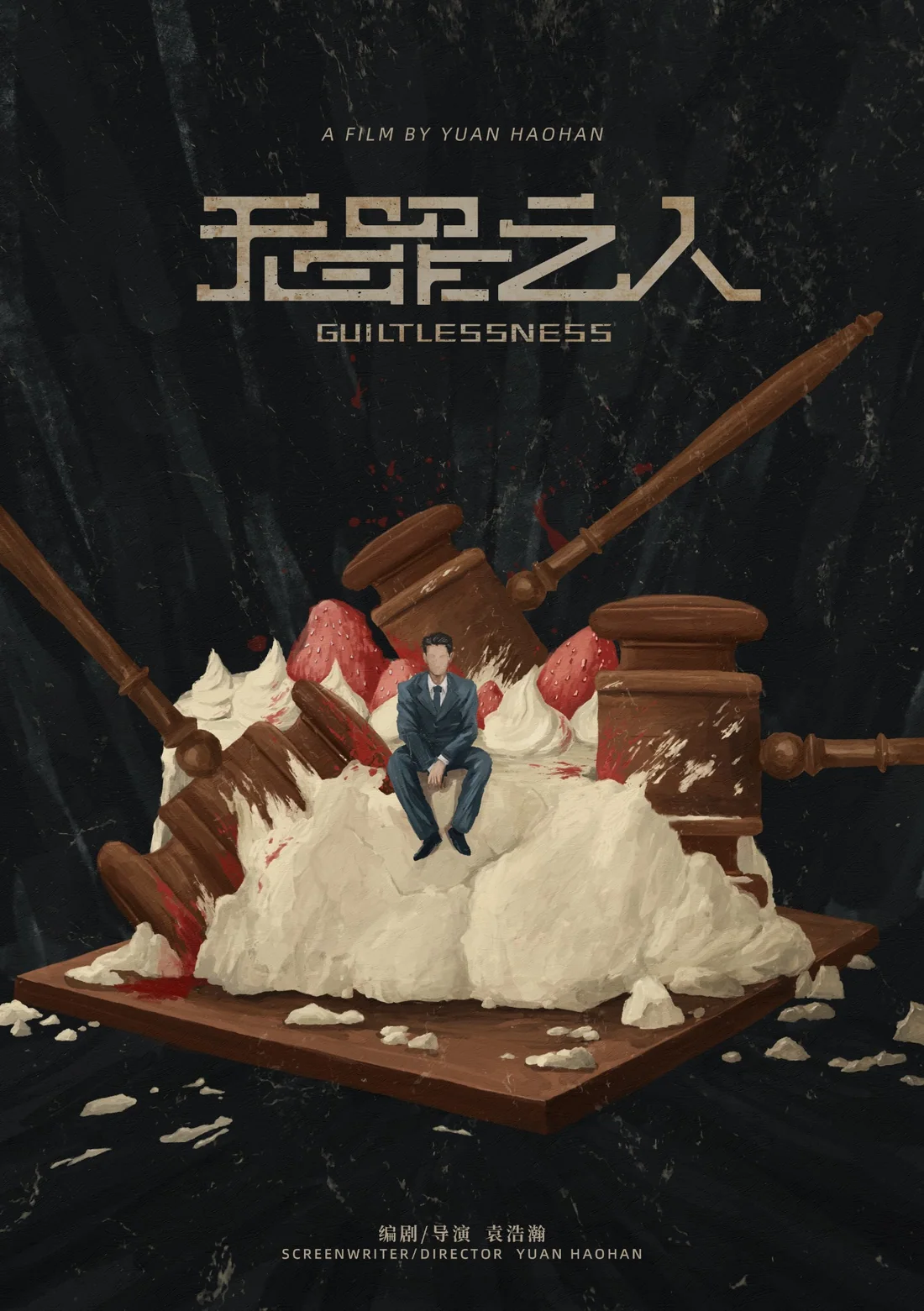无罪之人电影海报