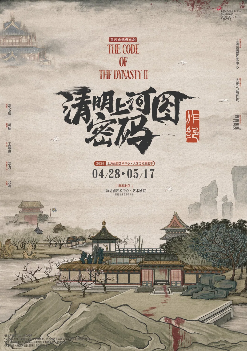 清明上河图密码·作绝海报