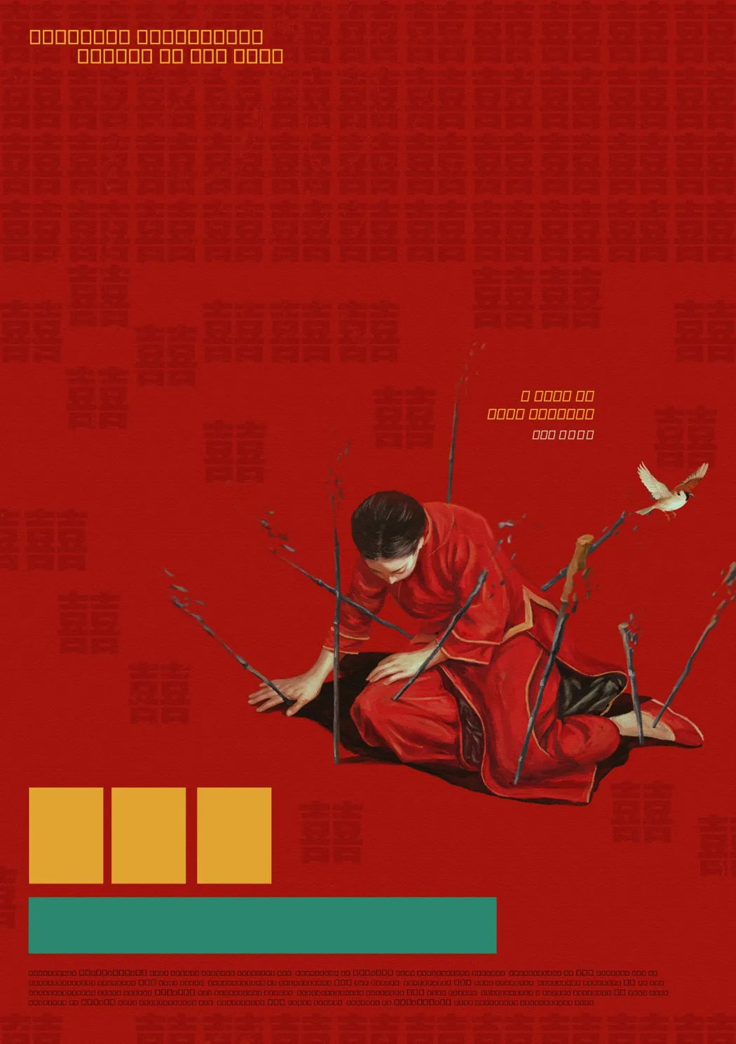 喜喜海报
