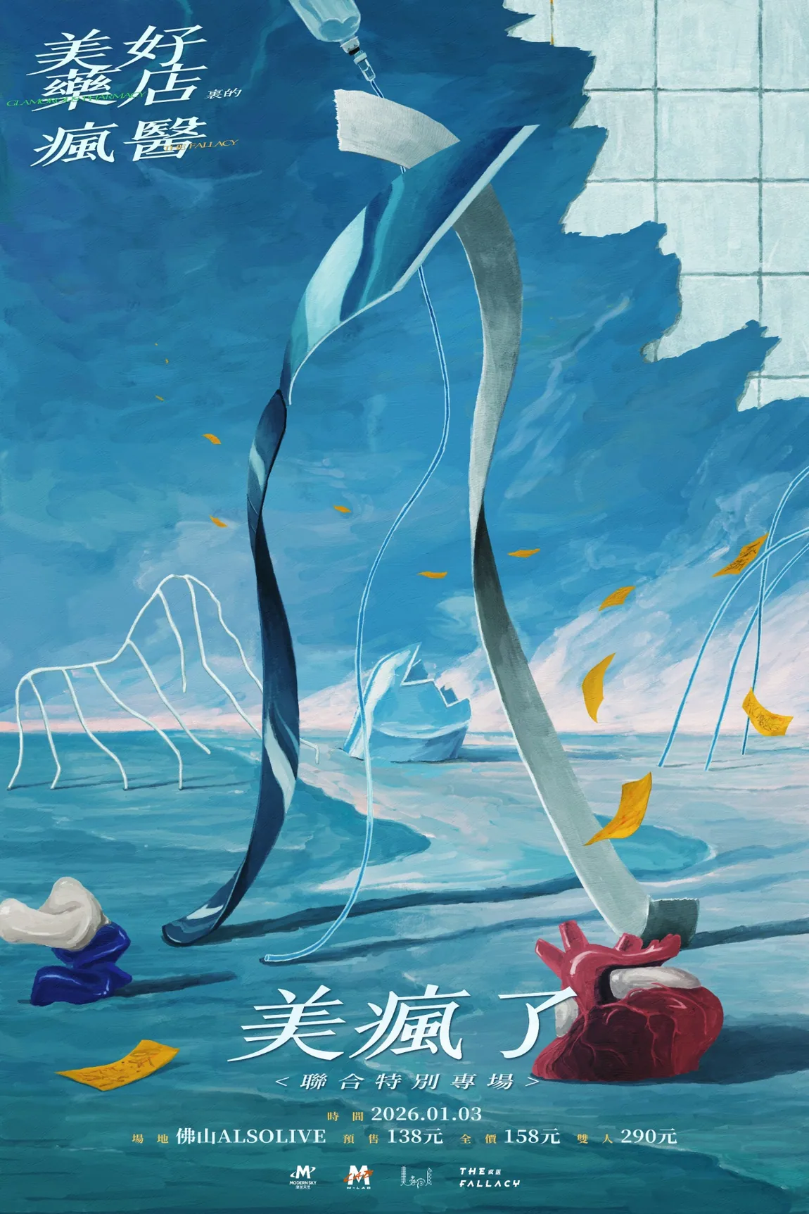 美疯了演出海报