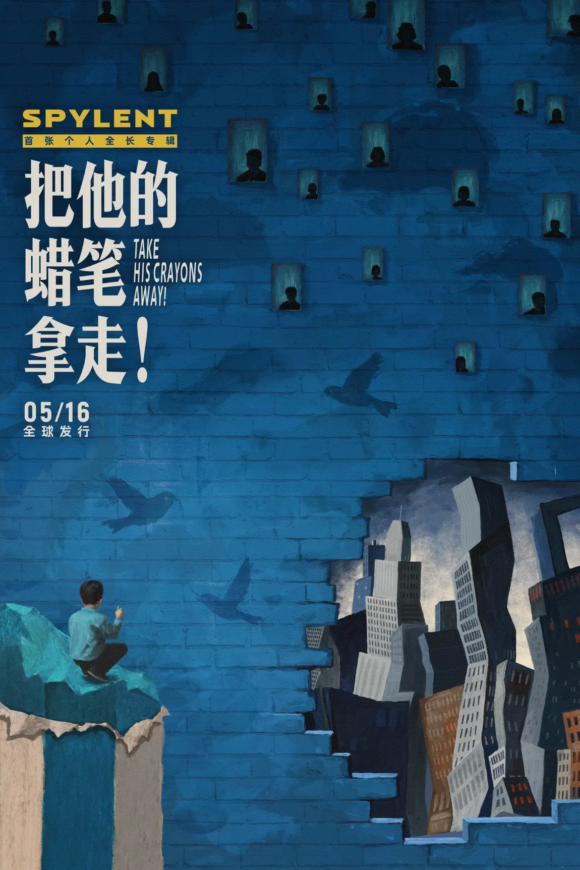 把他的蜡笔拿走演出海报