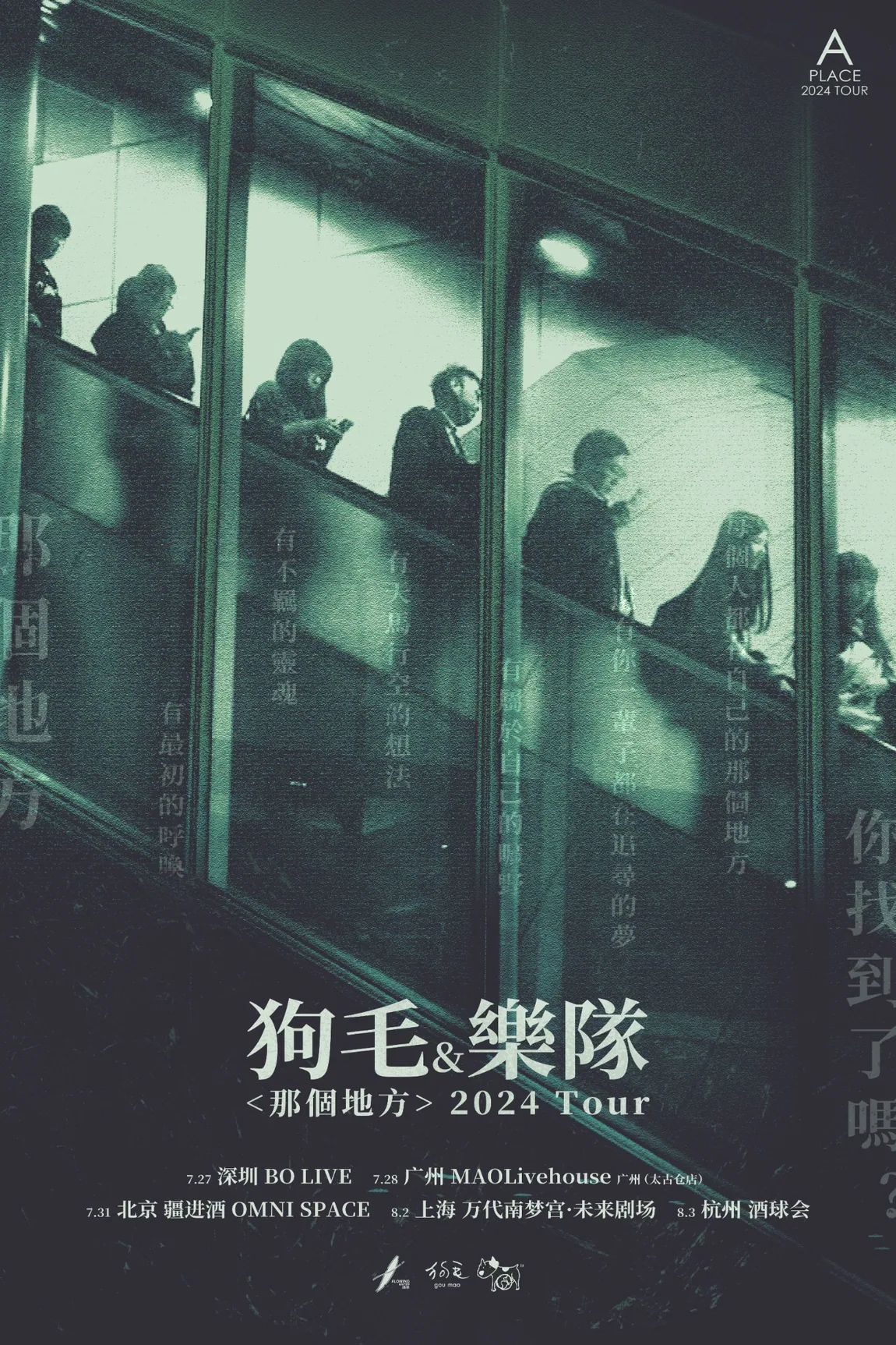 狗毛 · 那个地方演出海报