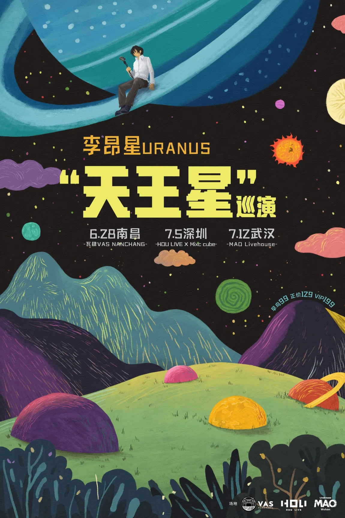 天王星巡演演出海报