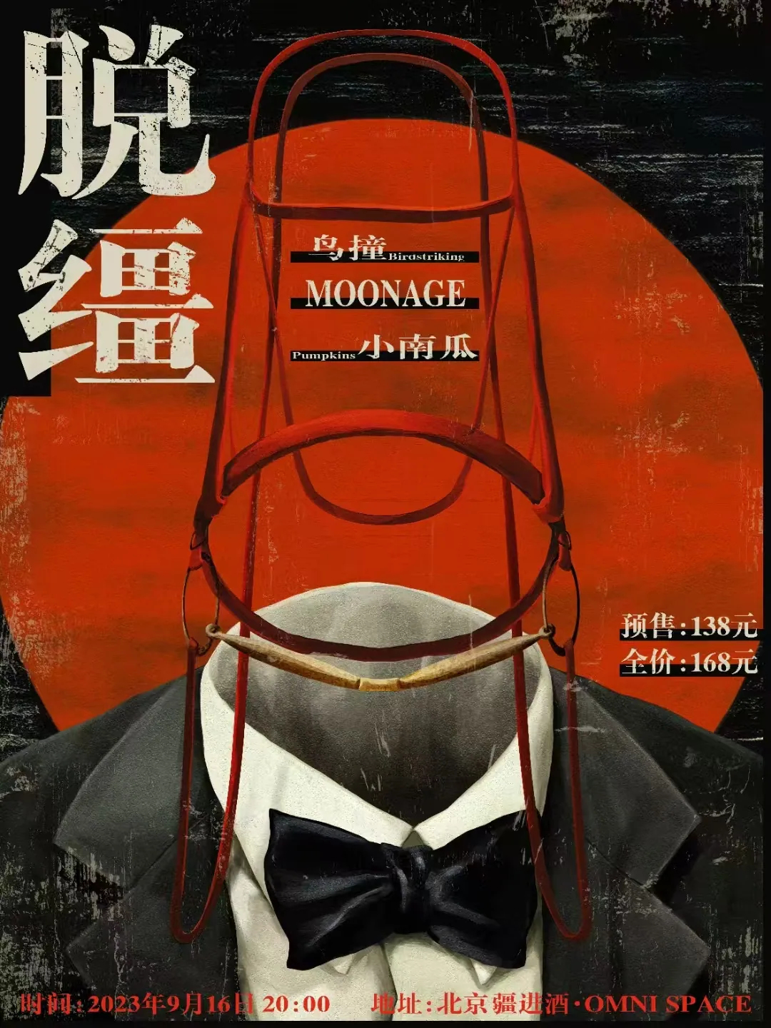 脱缰演出海报