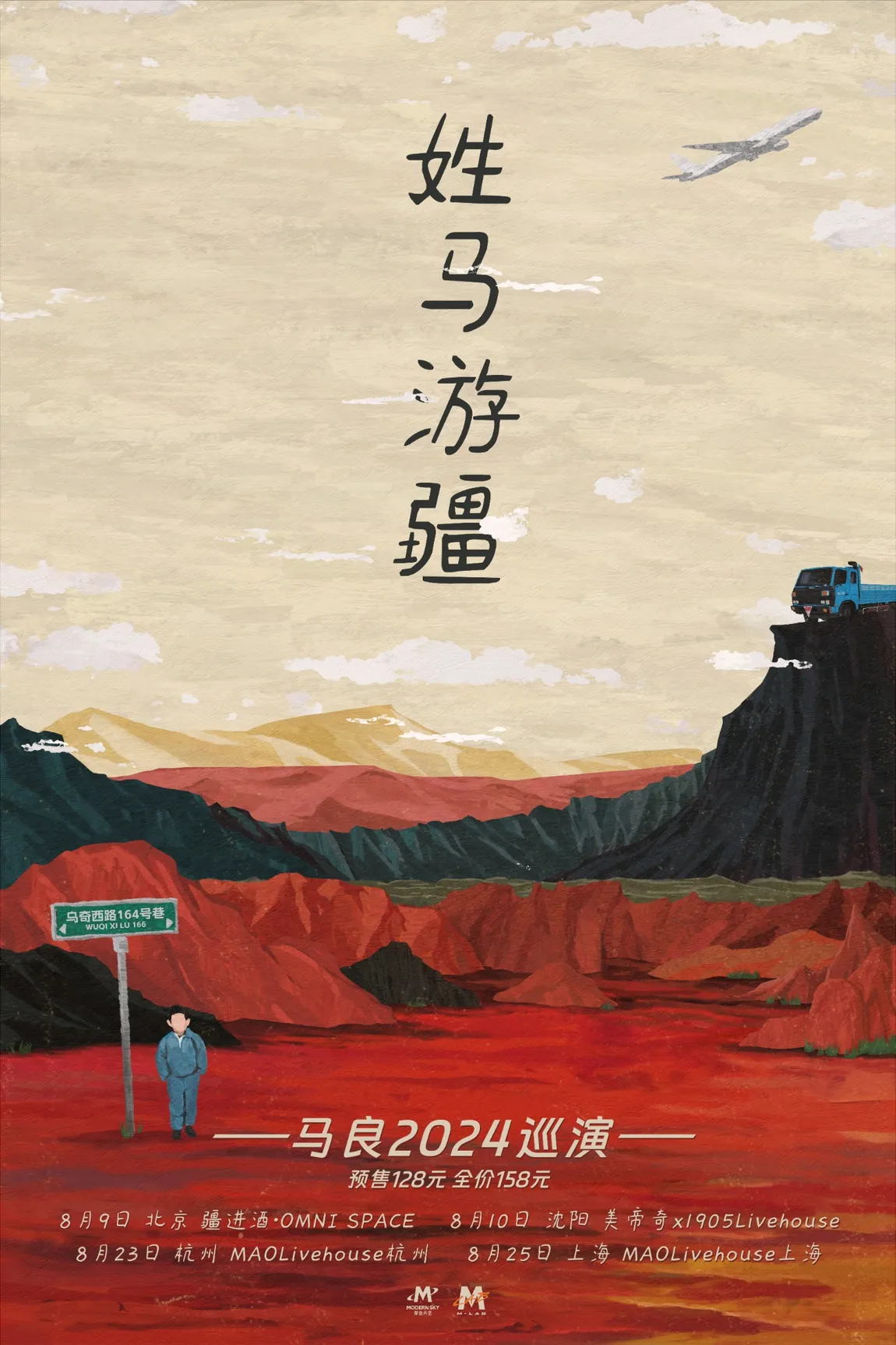 姓马游疆演出海报