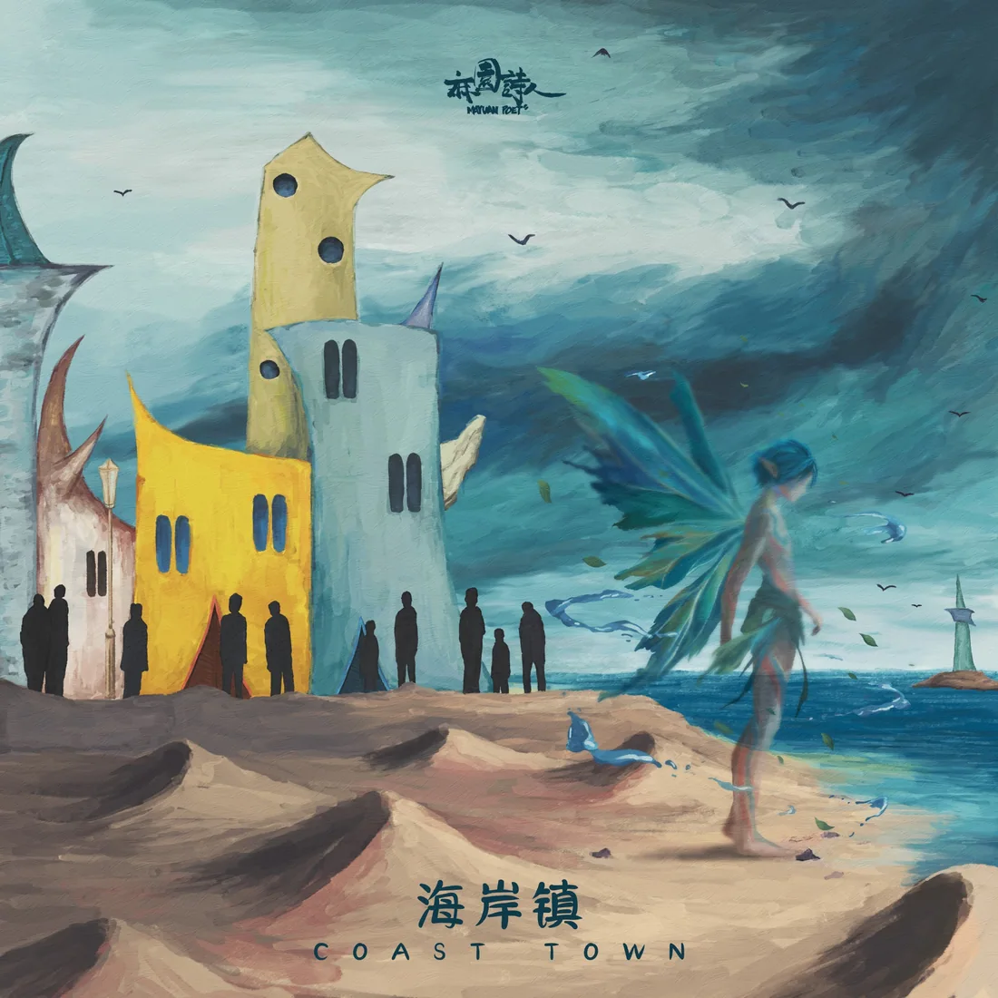 海岸镇